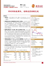 净利润快速增长,创新成果持续兑现