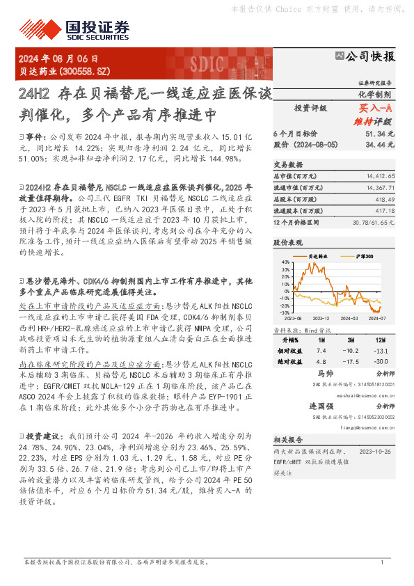 24H2存在贝福替尼一线适应症医保谈判催化，多个产品有序推进中