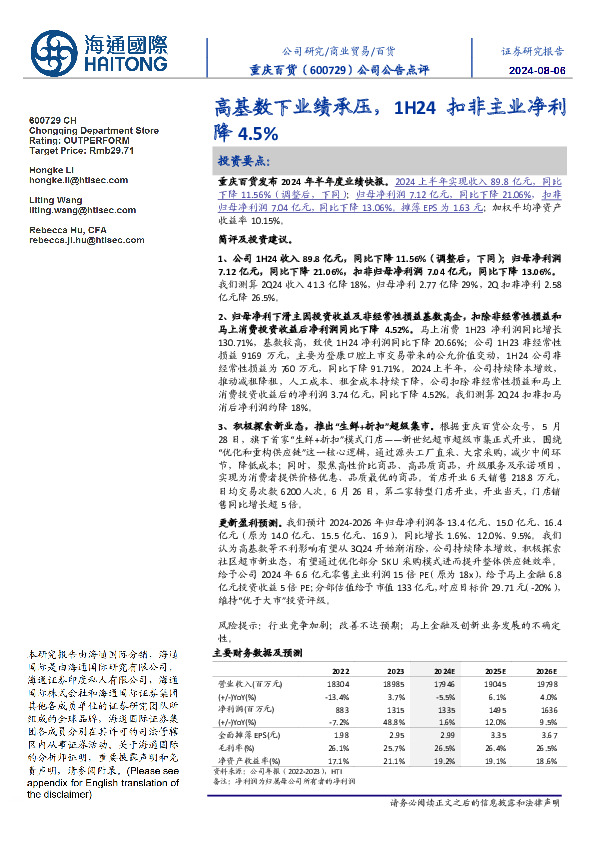 高基数下业绩承压，1H24扣非主业净利降4.5%