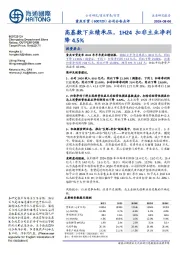 高基数下业绩承压,1H24扣非主业净利降4.5%