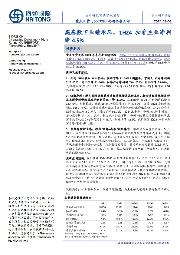 高基数下业绩承压,1H24扣非主业净利降4.5%