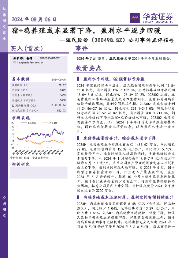 公司事件点评报告：猪+鸡养殖成本显著下降，盈利水平逐步回暖