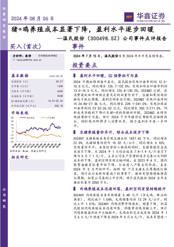 公司事件点评报告：猪+鸡养殖成本显著下降，盈利水平逐步回暖