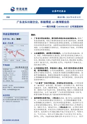 公司深度研究：广东龙头出版企业，积极推进AI+教育新业态