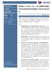 24H1业绩符合预期,汽车安全海外板块全面盈利,汽车电子多点开花