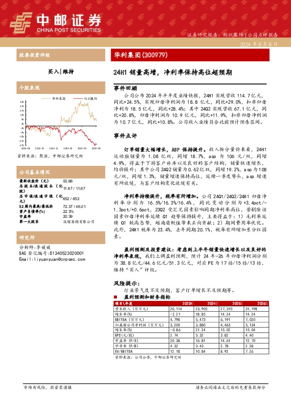 24H1销量高增，净利率保持高位超预期