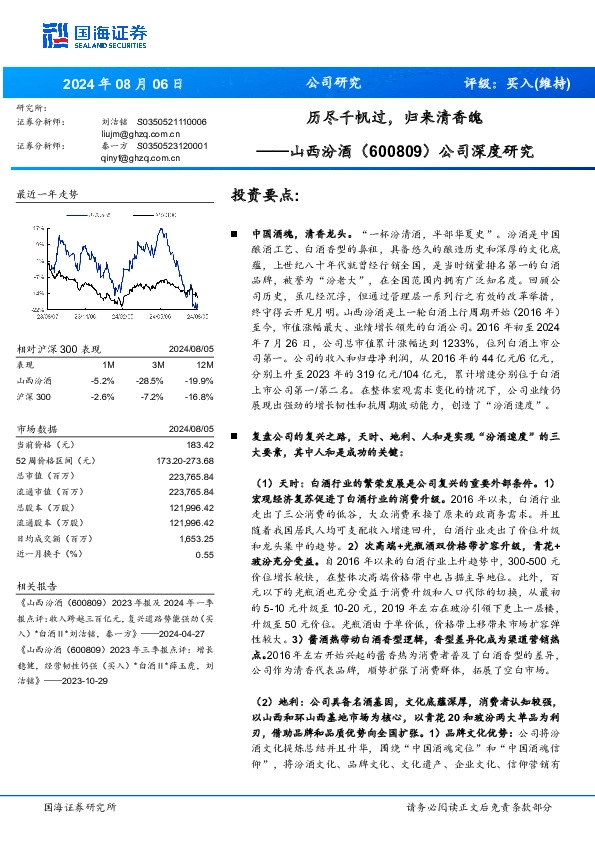 公司深度研究：历尽千帆过，归来清香魄