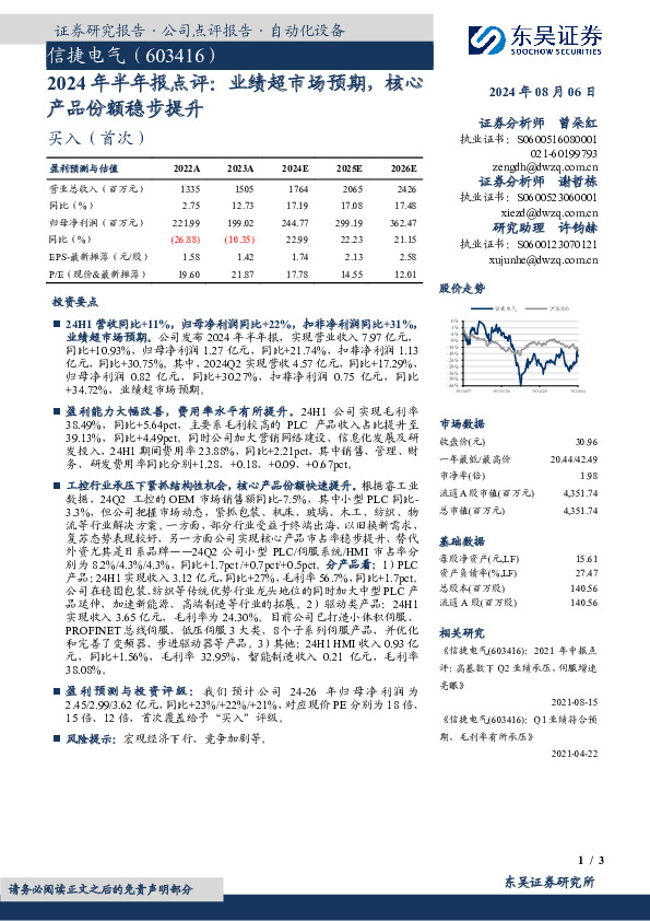 2024年半年报点评：业绩超市场预期，核心产品份额稳步提升