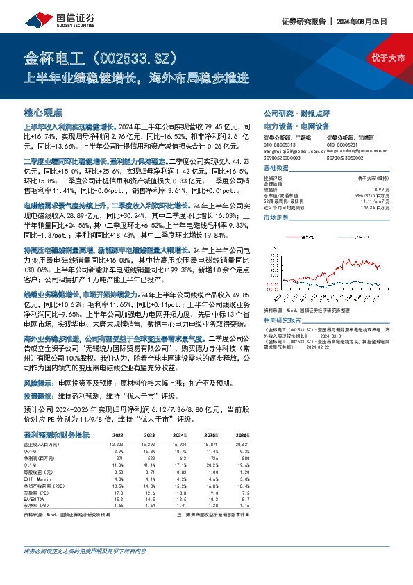 上半年业绩稳健增长，海外布局稳步推进