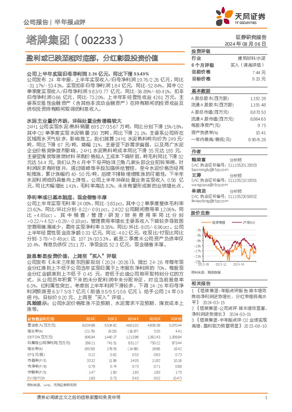 盈利或已跌至相对底部，分红彰显投资价值