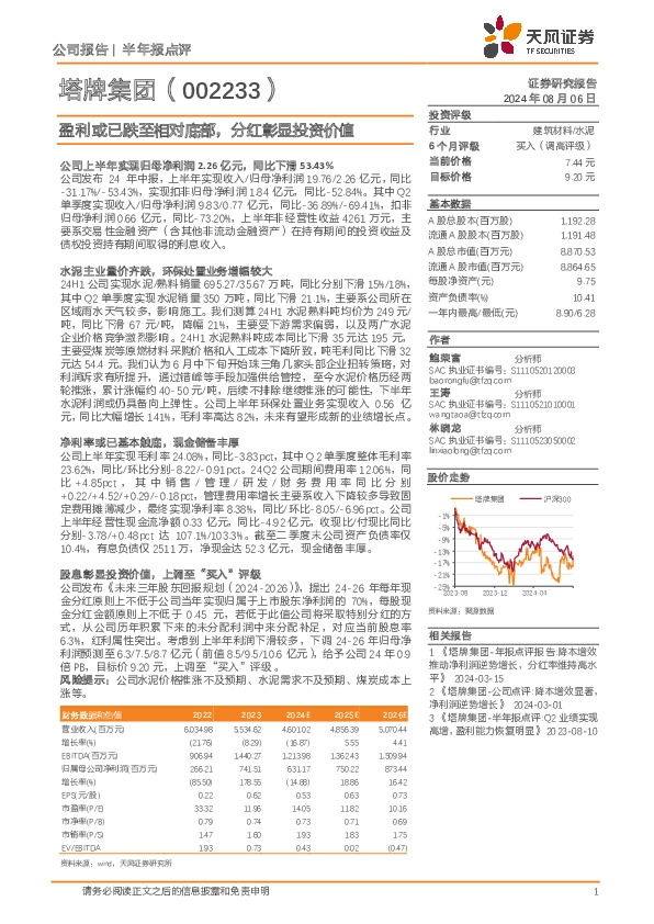 盈利或已跌至相对底部，分红彰显投资价值