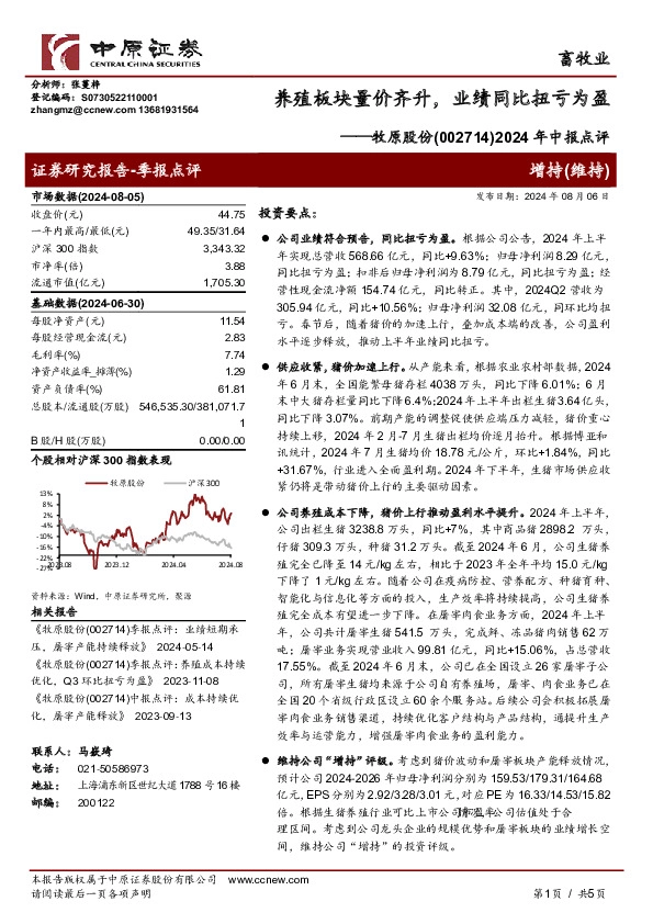 2024年中报点评：养殖板块量价齐升，业绩同比扭亏为盈