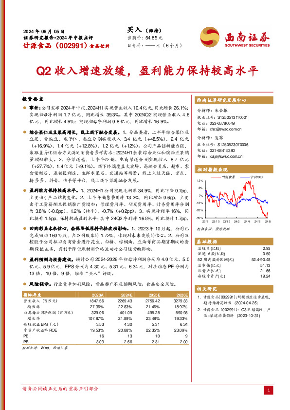 Q2收入增速放缓，盈利能力保持较高水平