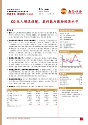 Q2收入增速放缓,盈利能力保持较高水平