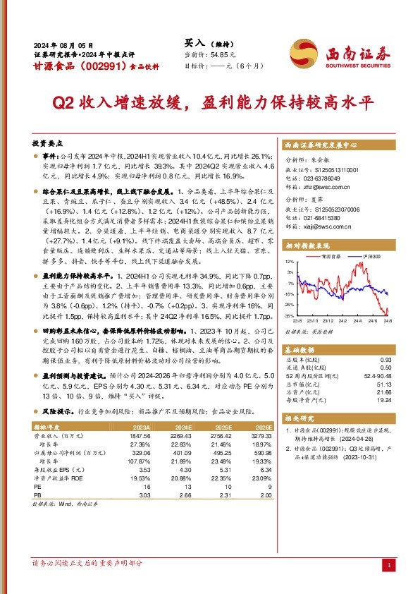Q2收入增速放缓，盈利能力保持较高水平