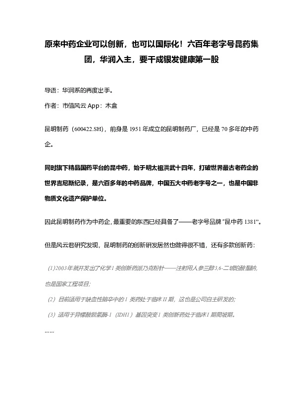 原来中药企业可以创新，也可以国际化！六百年老字号昆药集团，华润入主，要干成银发健康第一股