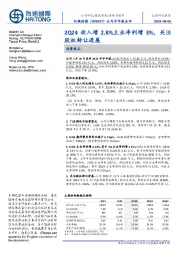 公司半年报点评:2Q24收入增2.8%主业净利增3%,关注股权转让进展