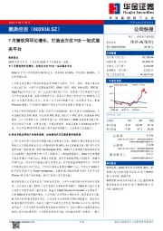 7月营收同环比增长,打造全方位PCB一站式服务平台