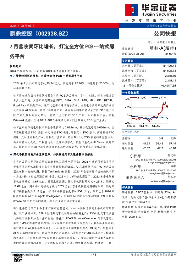 7月营收同环比增长，打造全方位PCB一站式服务平台