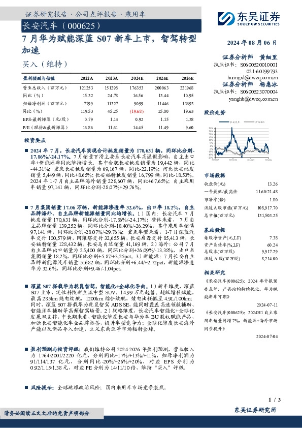 7月华为赋能深蓝S07新车上市，智驾转型加速
