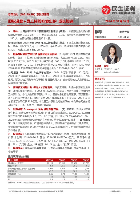 系列点评四：股权激励+员工持股方案出炉 成长加速