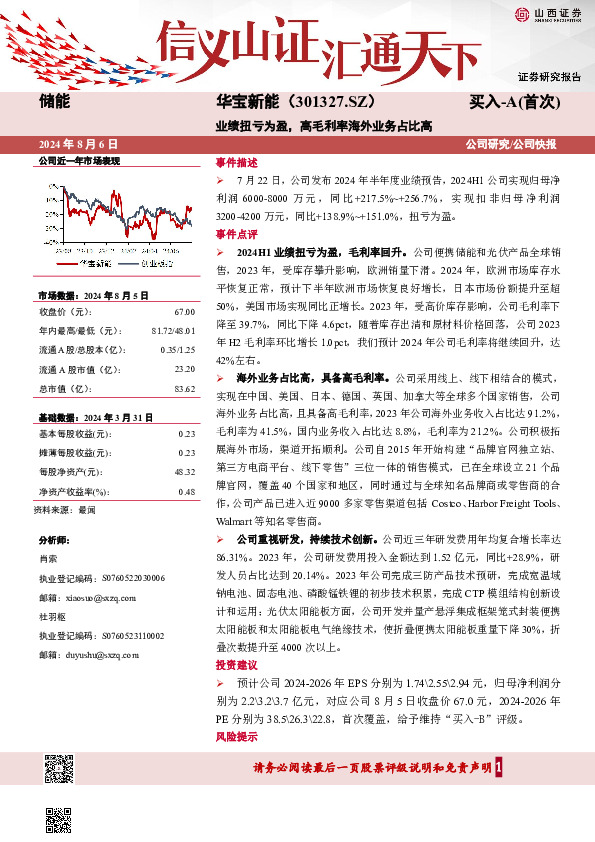 业绩扭亏为盈，高毛利率海外业务占比高