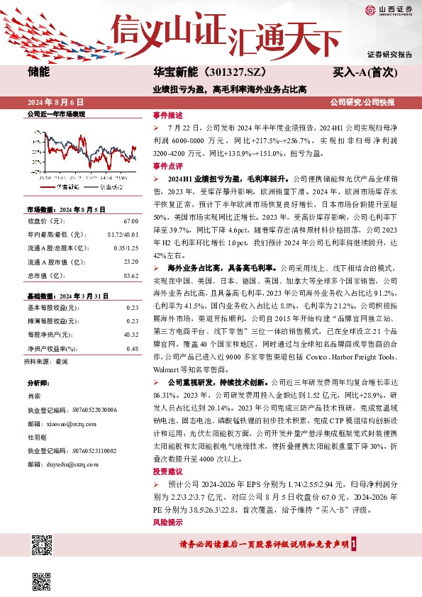 业绩扭亏为盈，高毛利率海外业务占比高