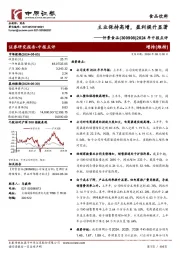 2024年中报点评:主业保持高增,盈利提升显著