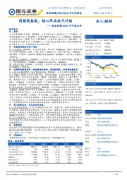 汤臣倍健2024年中报点评：同期高基数，核心单品迭代升级