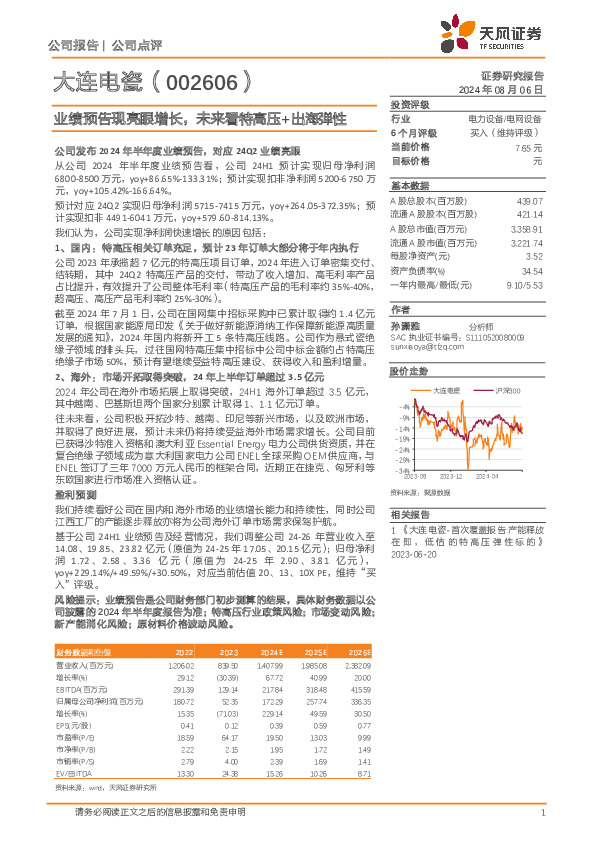 业绩预告现亮眼增长，未来看特高压+出海弹性