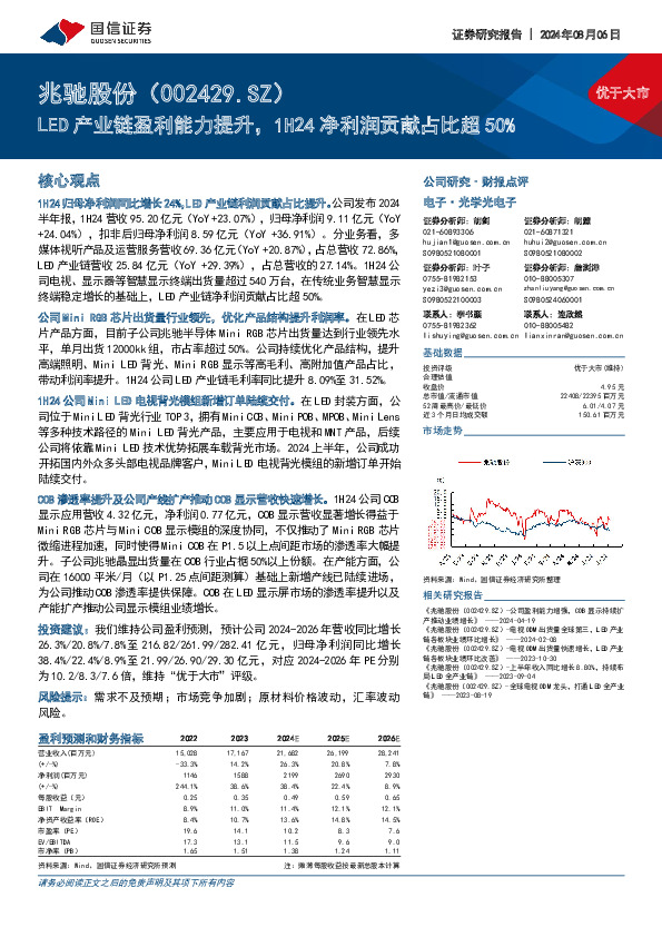 LED产业链盈利能力提升，1H24净利润贡献占比超50%