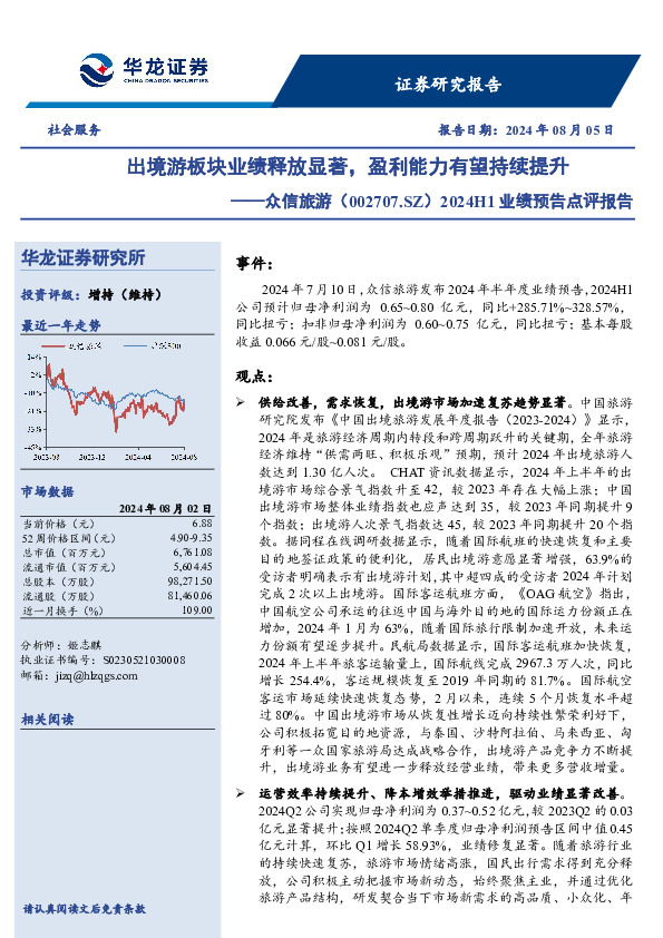 2024H1业绩预告点评报告：出境游板块业绩释放显著，盈利能力有望持续提升