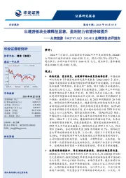 2024H1业绩预告点评报告：出境游板块业绩释放显著，盈利能力有望持续提升