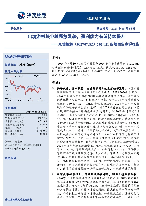 2024H1业绩预告点评报告：出境游板块业绩释放显著，盈利能力有望持续提升