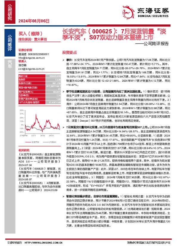 公司简评报告：7月深蓝销量“淡季不淡”，S07双动力版本重磅上市