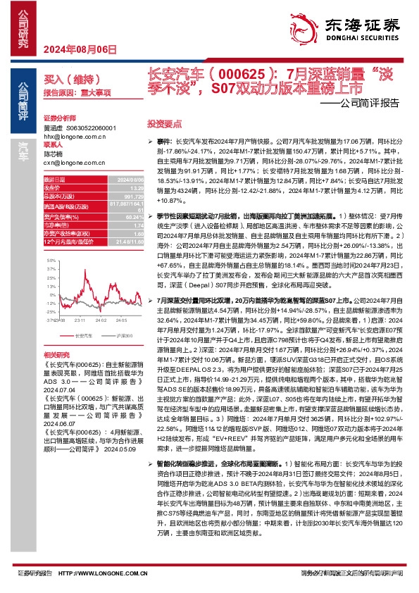 公司简评报告：7月深蓝销量“淡季不淡”，S07双动力版本重磅上市