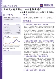 公司事件点评报告：养殖成本行业领先，出栏量快速增长