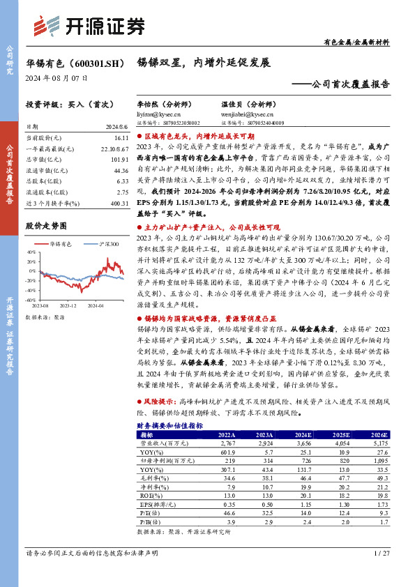 公司首次覆盖报告：锡锑双星，内增外延促发展