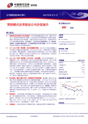 营销模式改革驱动公司价值提升