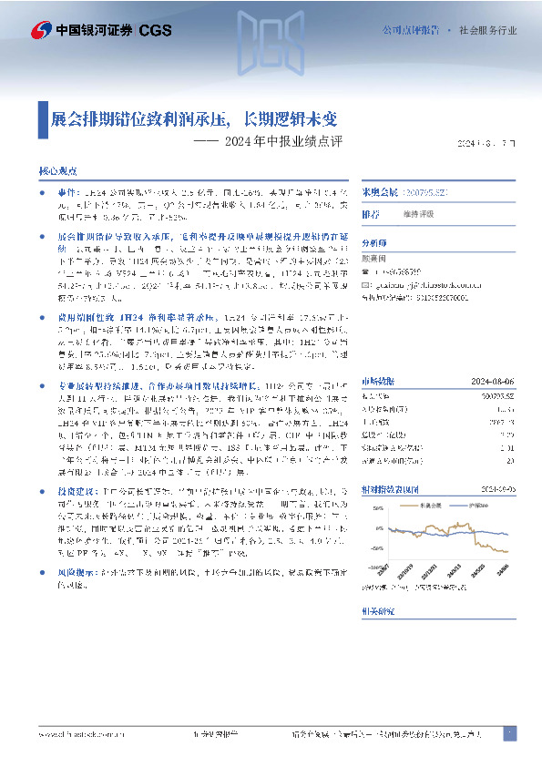 2024年中报业绩点评：展会排期错位致利润承压，长期逻辑未变