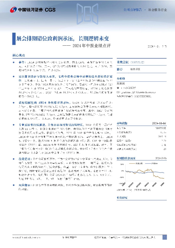 2024年中报业绩点评：展会排期错位致利润承压，长期逻辑未变