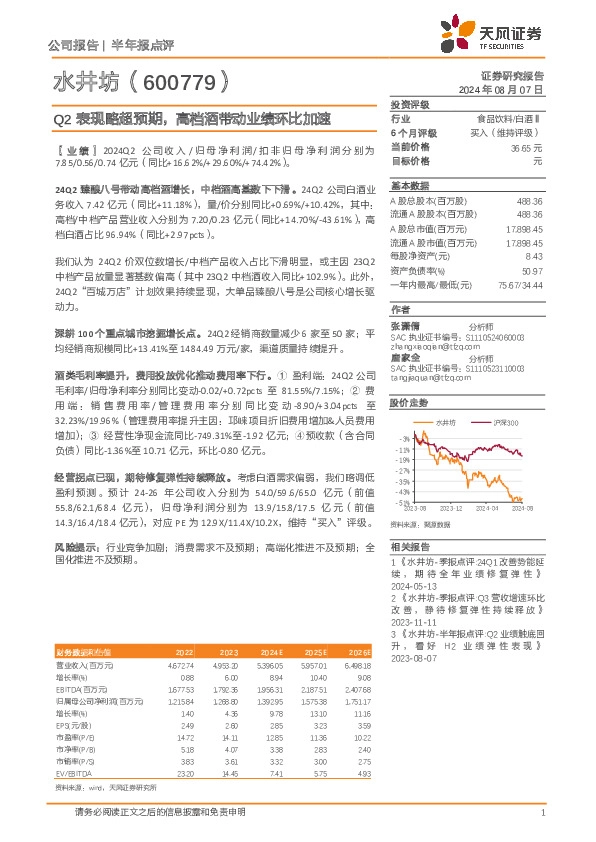 Q2表现略超预期，高档酒带动业绩环比加速