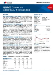 业绩阶段性承压，高分红凸显投资价值
