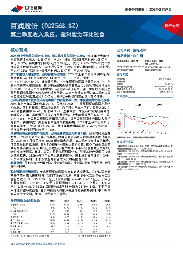 第二季度收入承压，盈利能力环比改善