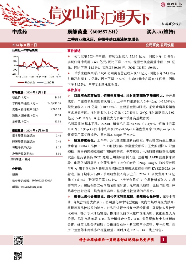 二季度业绩承压，金振带动口服液恢复增长