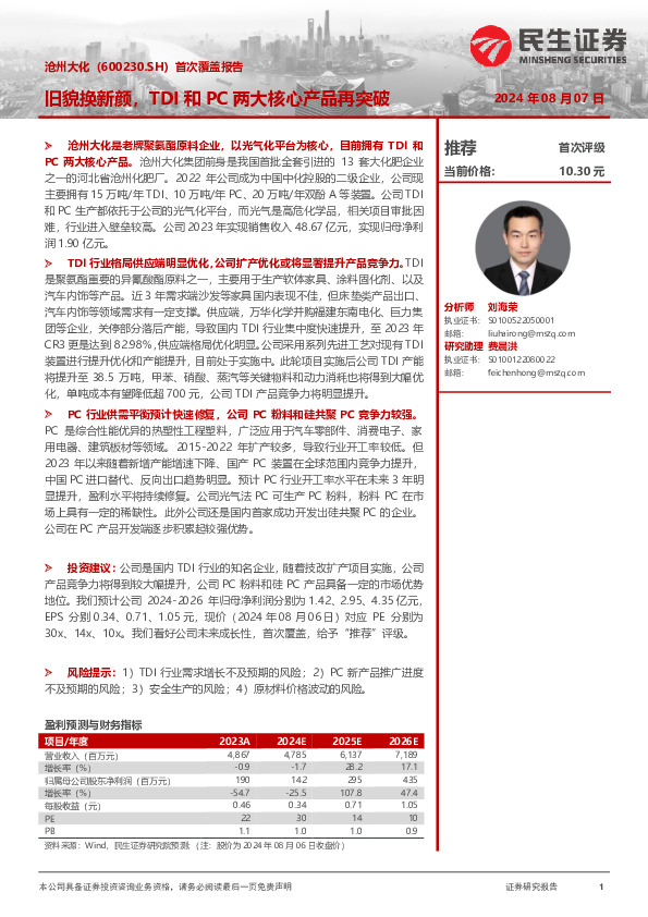 首次覆盖报告：旧貌换新颜，TDI和PC两大核心产品再突破