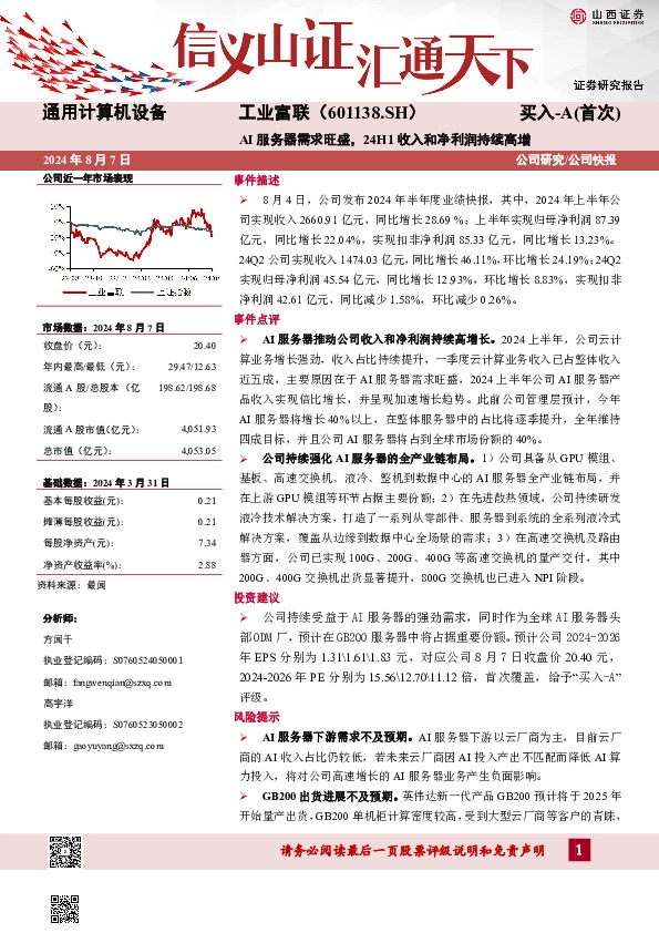 AI服务器需求旺盛，24H1收入和净利润持续高增