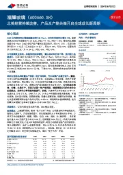 北美经营持续改善,产品及产能共振开启全球成长新周期