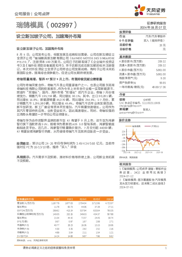 设立新加坡子公司，加速海外布局