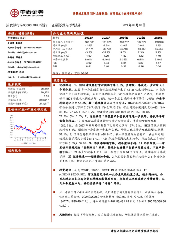 详解浦发银行1H24业绩快报：信贷投放与业绩增速双提升